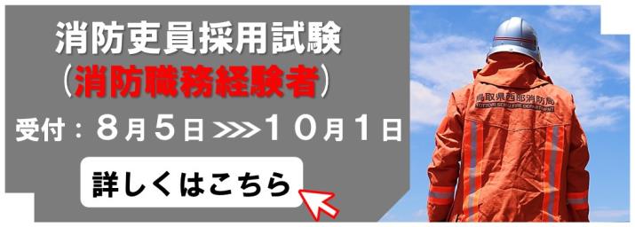 令和7年度消防吏員採用試験（消防職務経験者）